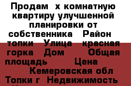 Продам 2х комнатную квартиру улучшенной планировки от собственника › Район ­ топки › Улица ­ красная горка › Дом ­ 1 › Общая площадь ­ 50 › Цена ­ 1 800 000 - Кемеровская обл., Топки г. Недвижимость » Квартиры продажа   . Кемеровская обл.,Топки г.